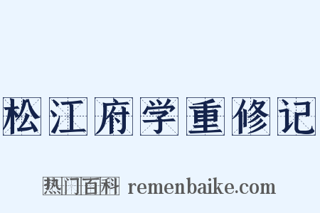 松江府学重修记是什么意思的图片